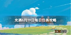 光遇6.9每日任务 光遇6.19任务怎么做