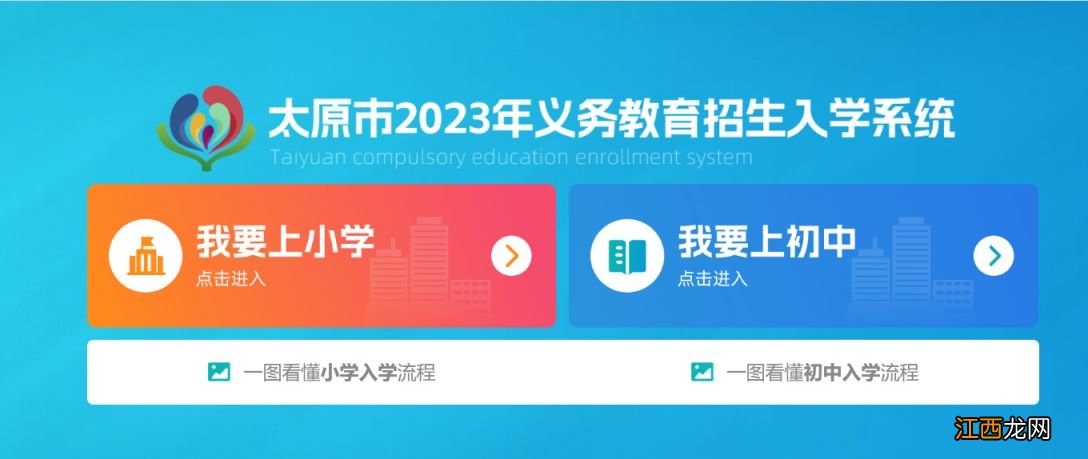 大原市2023年义务教育招生入学系统怎么进入？