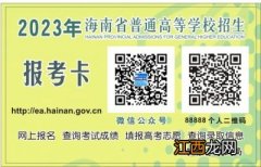 2023海南高考录取结果公布时间及手机查询流程