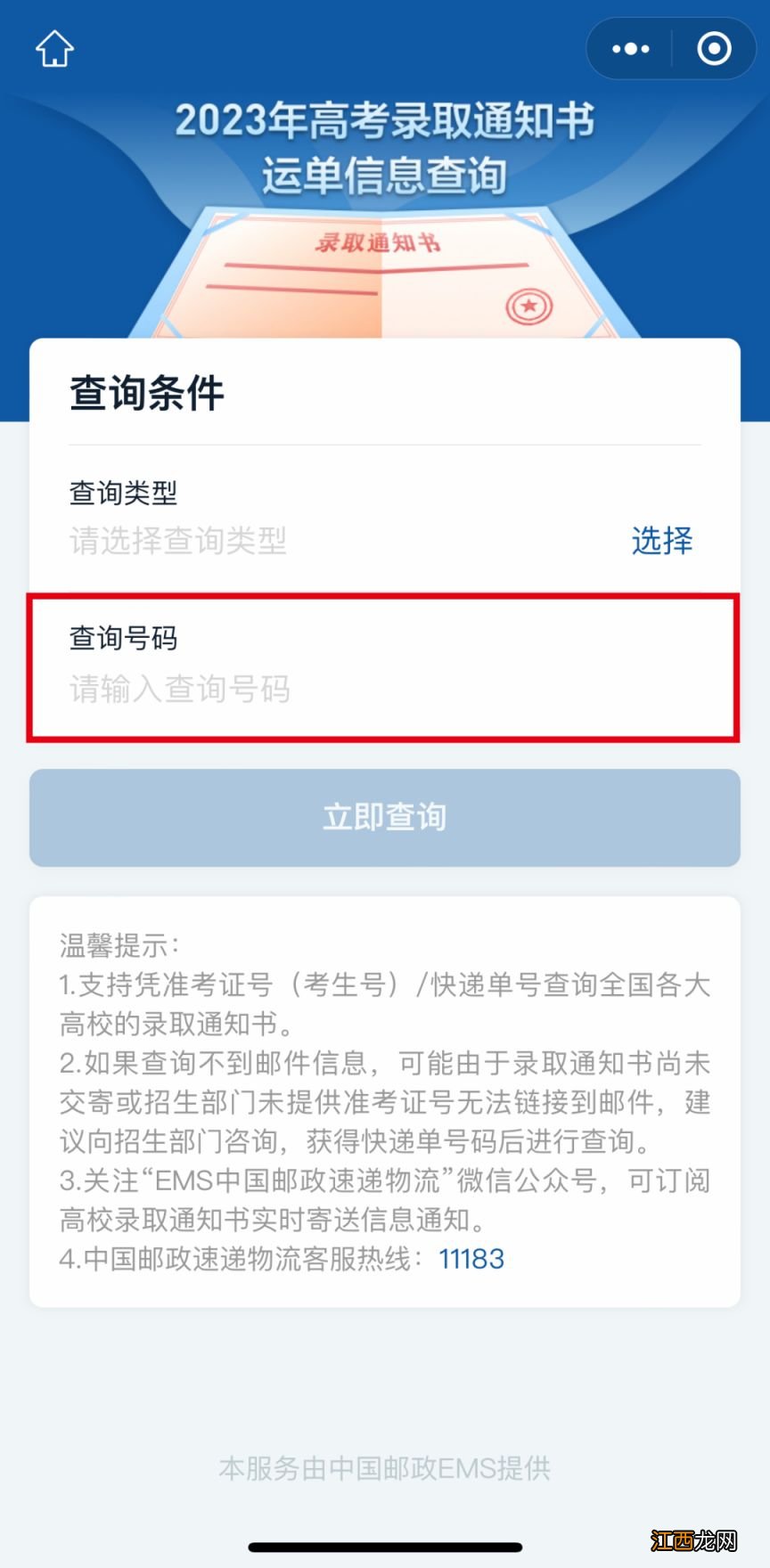 高考录取通知书物流信息怎么查 高考录取通知书物流信息查询指南