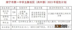 2023年南宁第一中学五象校区高中部招生人数+条件+收费标准