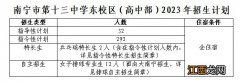 2023年南宁十三中高中部招生人数+报名时间