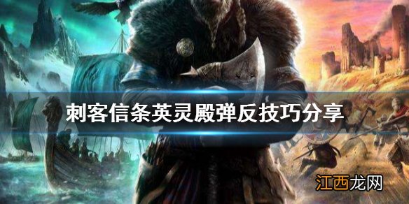 刺客信条英灵殿弹反机制 刺客信条英灵殿怎么弹反