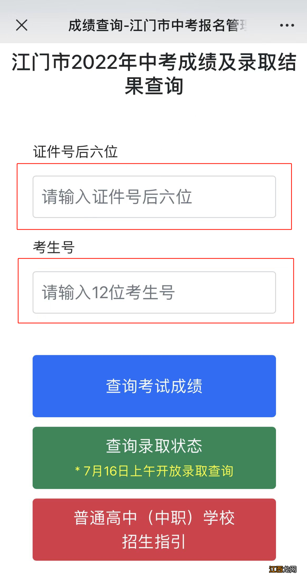 2023新会区中考成绩公布时间+查询入口 新会中考分数线2021年公布