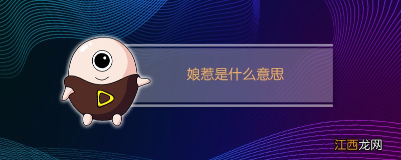 娘惹是什么意思