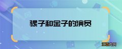 骡子和金子的演员 骡子和金子主演有谁