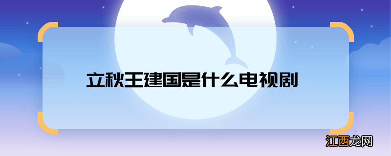 立秋王建国是什么电视剧立秋王建国是什么电视剧