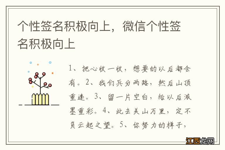 个性签名积极向上，微信个性签名积极向上