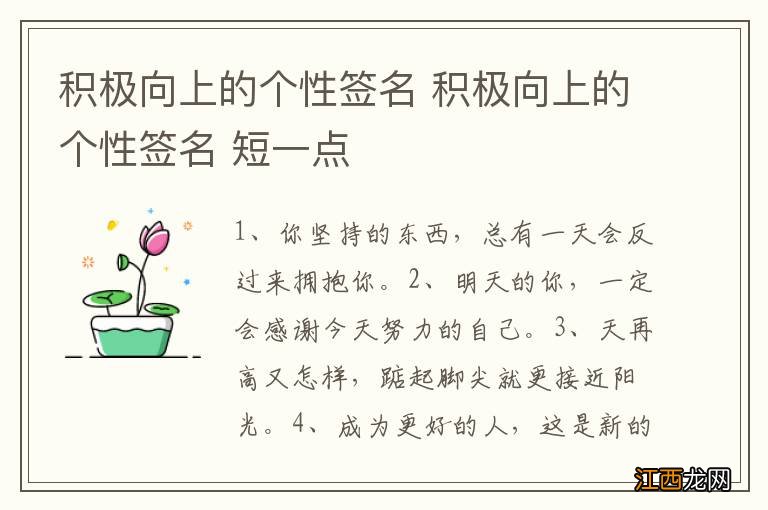 积极向上的个性签名 积极向上的个性签名 短一点