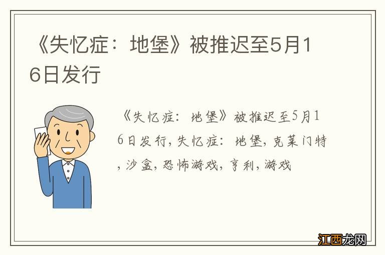 《失忆症:地堡》被推迟至5月16日发行