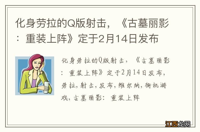 化身劳拉的Q版射击，《古墓丽影：重装上阵》定于2月14日发布