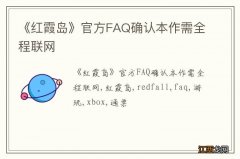 《红霞岛》官方FAQ确认本作需全程联网