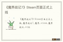 《魔界战记7》Steam页面正式上线