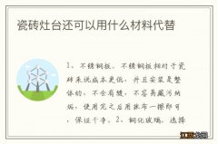 瓷砖灶台还可以用什么材料代替