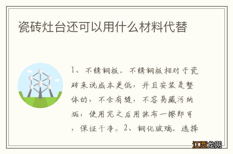 瓷砖灶台还可以用什么材料代替