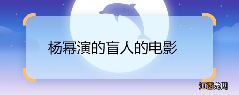 杨幂演的盲人的电影 杨幂演的盲人的电影是什么