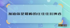 加油你是最棒的任佳佳扮演者 加油你是最棒的任佳佳是谁演的