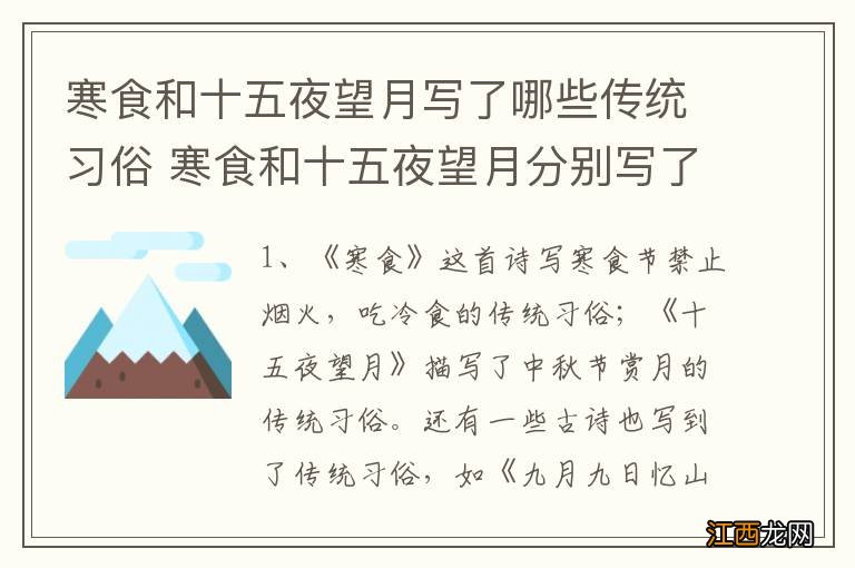 寒食和十五夜望月写了哪些传统习俗 寒食和十五夜望月分别写了什么传统习俗