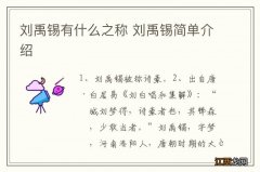 刘禹锡有什么之称 刘禹锡简单介绍