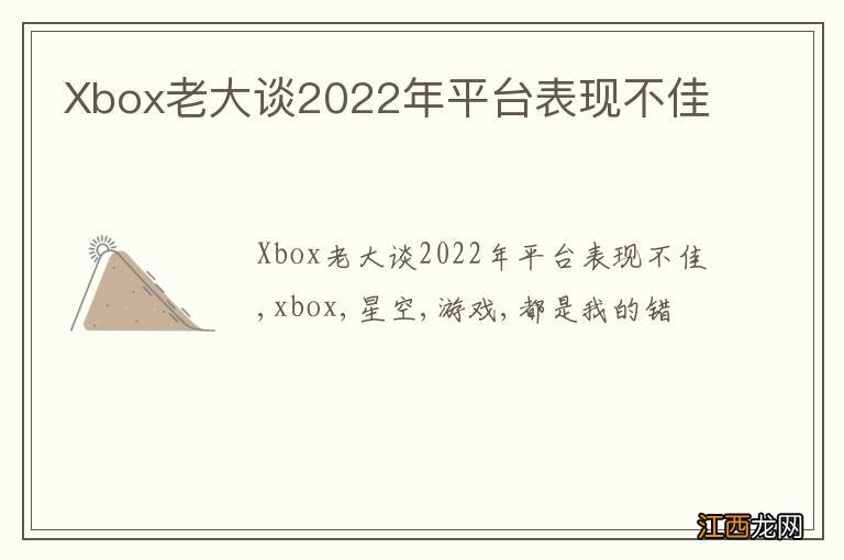 Xbox老大谈2022年平台表现不佳