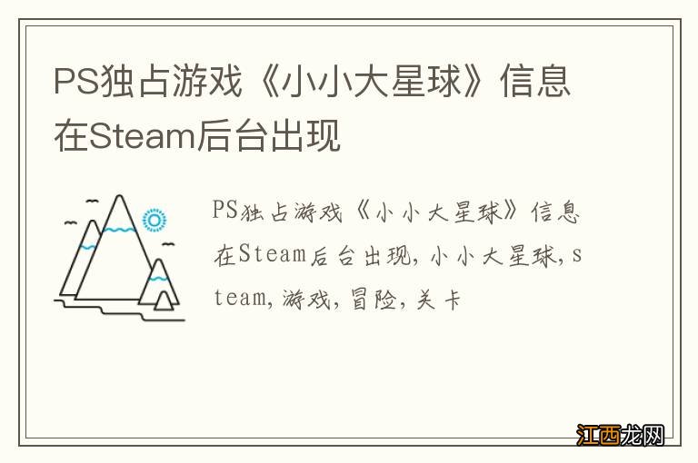 PS独占游戏《小小大星球》信息在Steam后台出现