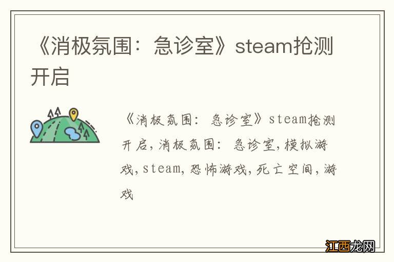 《消极氛围：急诊室》steam抢测开启