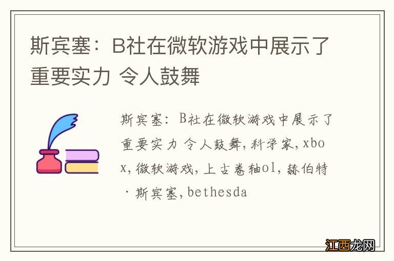 斯宾塞：B社在微软游戏中展示了重要实力 令人鼓舞