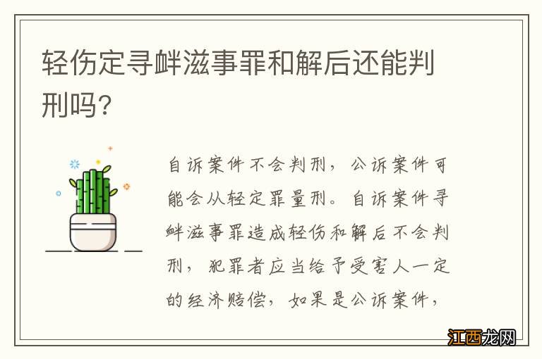 轻伤定寻衅滋事罪和解后还能判刑吗?