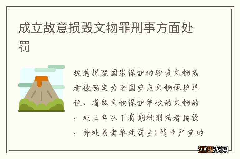 成立故意损毁文物罪刑事方面处罚