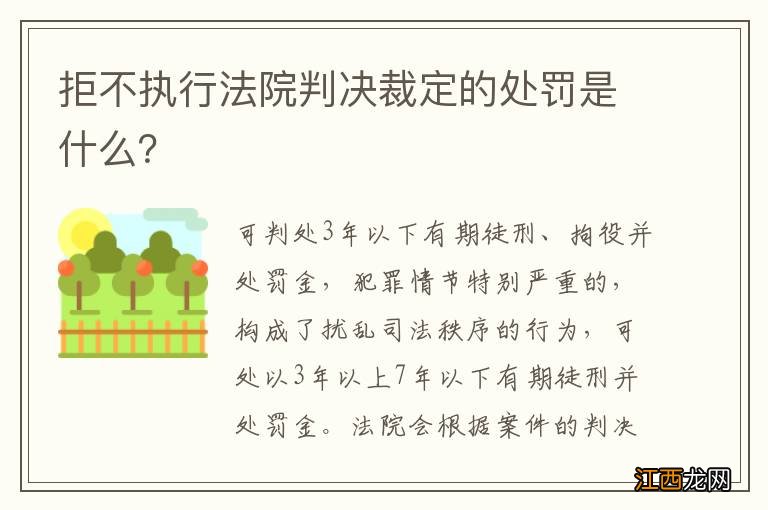 拒不执行法院判决裁定的处罚是什么？