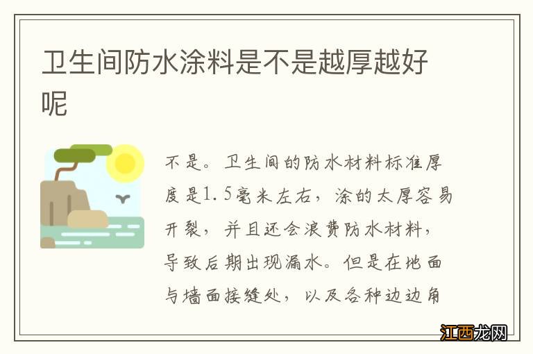 卫生间防水涂料是不是越厚越好呢