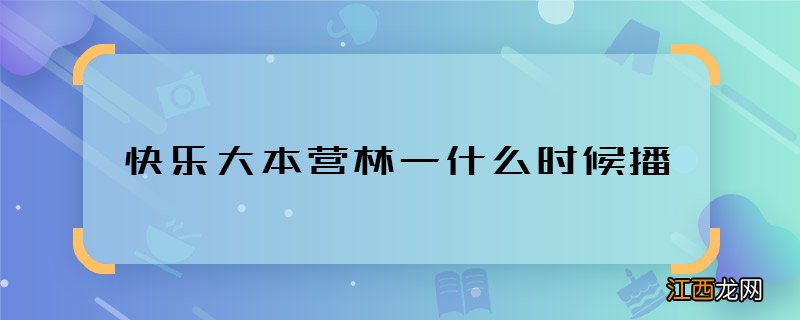 快乐大本营林一什么时候播 快乐大本营林一是哪一期