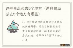 迪拜景点必去5个地方有哪些 迪拜景点必去5个地方