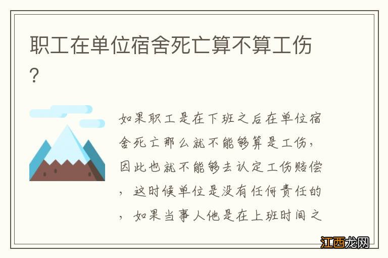 职工在单位宿舍死亡算不算工伤？