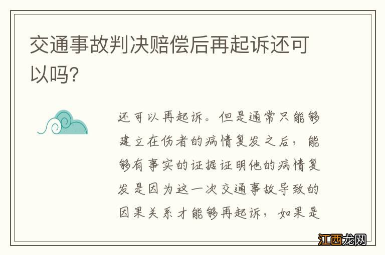 交通事故判决赔偿后再起诉还可以吗？