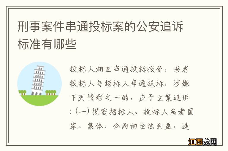 刑事案件串通投标案的公安追诉标准有哪些