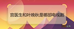 宫医生和叶晚秋是哪部电视剧 晚秋和宫医生是哪个电视剧里