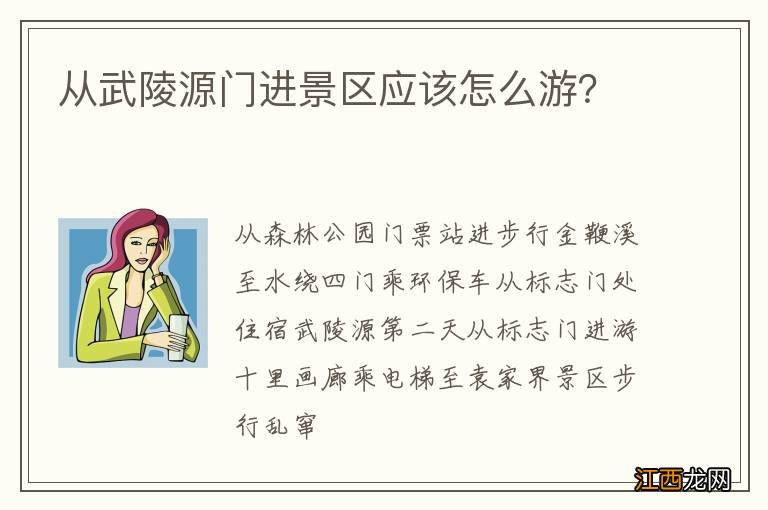 从武陵源门进景区应该怎么游？