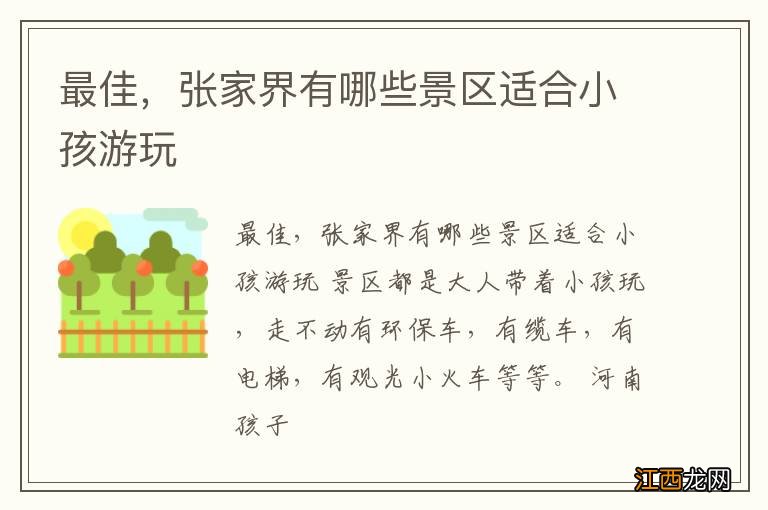 最佳,张家界有哪些景区适合小孩游玩