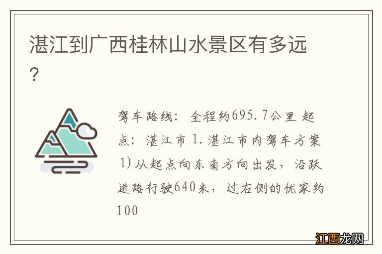 湛江到广西桂林山水景区有多远?