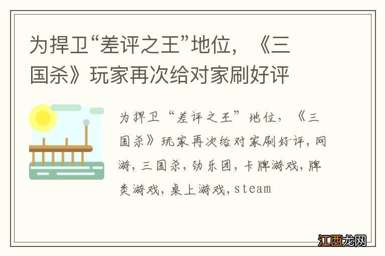 为捍卫“差评之王”地位,《三国杀》玩家再次给对家刷好评