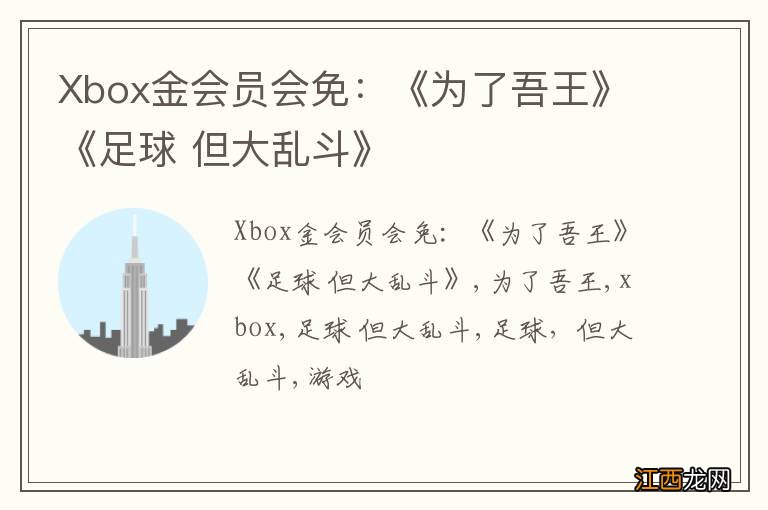 Xbox金会员会免：《为了吾王》《足球 但大乱斗》