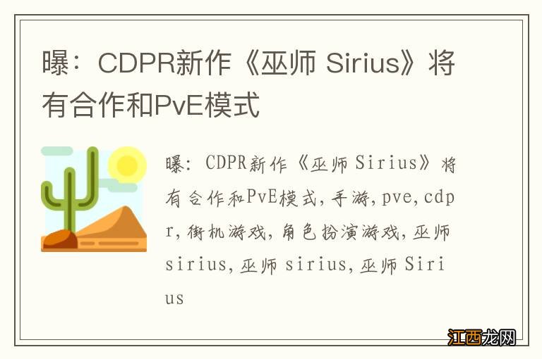 曝：CDPR新作《巫师 Sirius》将有合作和PvE模式