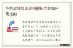 危险驾驶罪既遂判刑标准是如何规定的