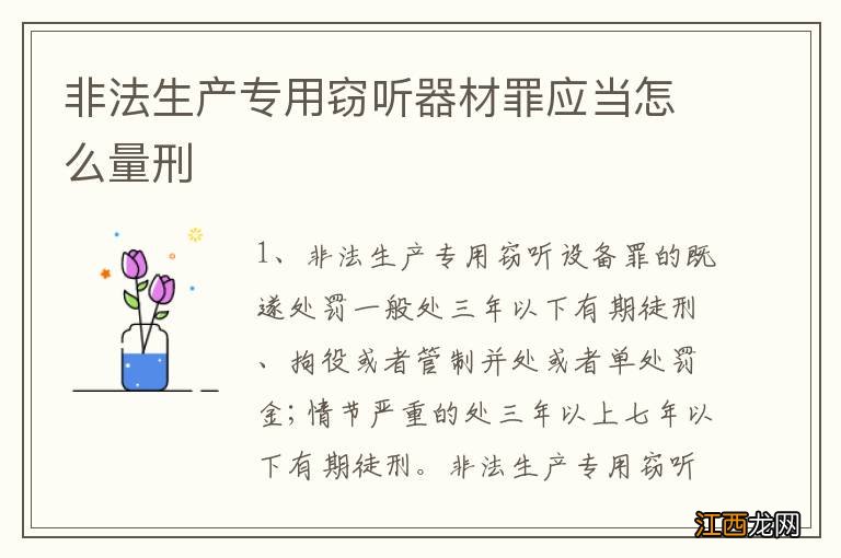 非法生产专用窃听器材罪应当怎么量刑