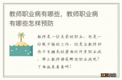 教师职业病有哪些，教师职业病有哪些怎样预防