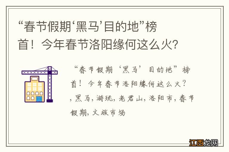 “春节假期‘黑马’目的地”榜首！今年春节洛阳缘何这么火？