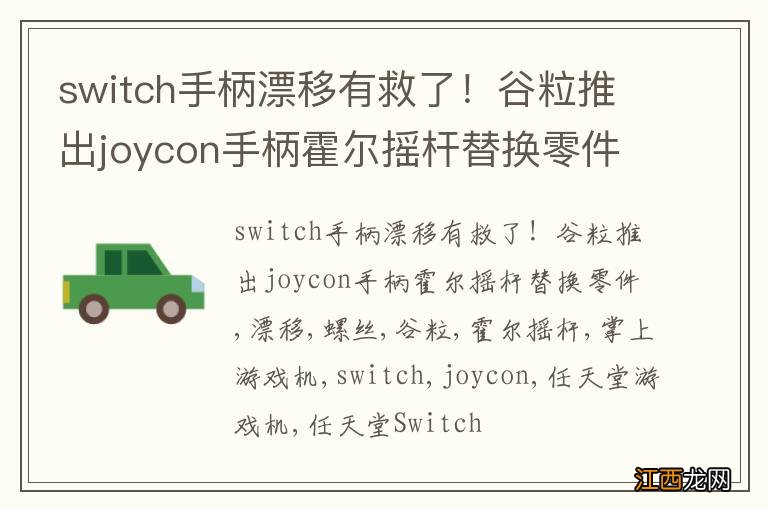 switch手柄漂移有救了！谷粒推出joycon手柄霍尔摇杆替换零件