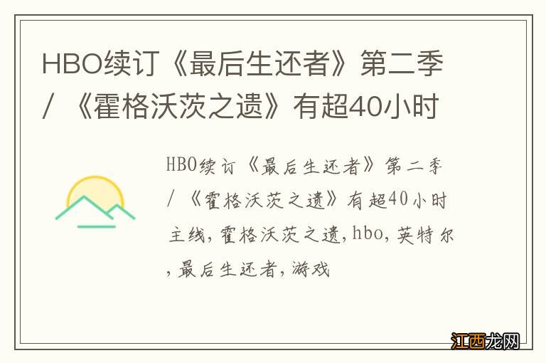 HBO续订《最后生还者》第二季 / 《霍格沃茨之遗》有超40小时主线