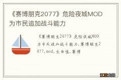 《赛博朋克2077》危险夜城MOD 为市民追加战斗能力